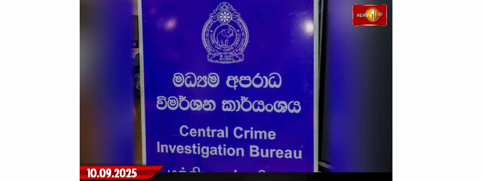 මධ්‍යම අපරාධ විමර්ශන කාර්යාංශය වැඩ අරඹයි